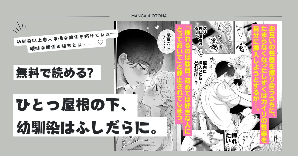 ひとつ屋根の下、幼馴染はふしだらに。無料raw,hitomi,momonga,pdf漫画はどこで読める？