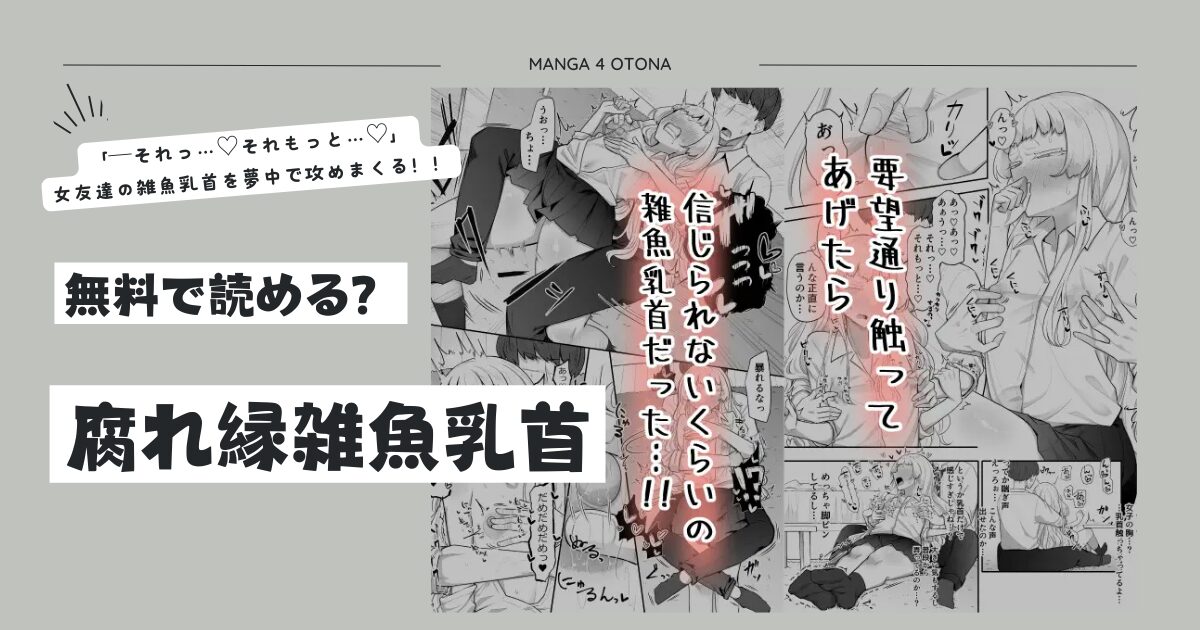 [raw,hitomi無料漫画]腐れ縁雑魚乳首を海賊版サイトで読んだら罰金？ネタバレあらすじとみんなの口コミまとめ！
