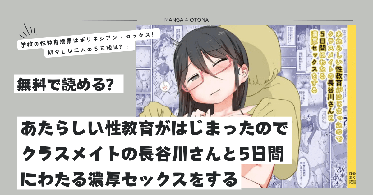 raw無料漫画,hitomi読む方法は？あたらしい性教育がはじまったのでクラスメイトの長谷川さんと5日間にわたる濃厚セックスをする
