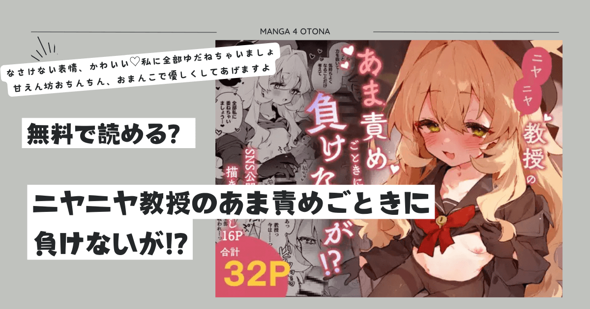 300円OFFクーポン配布中！ ＼ DLsite独占配信！ ／ 無料試し読み 通常770円→470円 今ならDLsite新規会員登録で全作品で使える300円OFFクーポンがプレゼントされるよ！ 「甘マゾ」「ソフトマゾ」「やわらかマゾ」に読んでもらいたい漫画がうにクリームコロッケ先生の漫画『ニヤニヤ教授のあま責めごときに負けないが!?』 彗星の如くあらわれた天才的なうすほそ少女の匠、うにクリームコロッケ先生。 アカウント作成からわずか3ヶ月ちょっとで圧倒的な人気となりかの有名なサークルりむちゃんちにて本作を発表するという凄まじい実績を上げている先生の作品ですよ！ 『うにクリームコロッケ』の漫画『ニヤニヤ教授のあま責めごときに負けないが!?』のあらすじ 薄く細身の小柄な体に良い匂いしてそうなふわモフの髪という事以外は謎の美少女、ニ○ニヤ教授。 そんな彼女によりにもよって性癖バレをしてしまった先生が教授のあの手この手の誘惑に負けないお話 『うにクリームコロッケ』先生の漫画『ニヤニヤ教授のあま責めごときに負けないが!?』を無料で読めたら嬉しいですよね！ 漫画を無料で読みたい気持ちはわかりますが、違法な海賊版サイト（hitomi,momongaなど）を利用するのはおすすめできません。 『うにクリームコロッケ』先生の漫画『ニヤニヤ教授のあま責めごときに負けないが!?』はDLsite独占配信なので公式サイトから購入するにはDLsiteしかありません。  配信している 配信してない  DLsite  『うにクリームコロッケ』先生の漫画『ニヤニヤ教授のあま責めごときに負けないが!?』を配信している公式サイト この記事を読むと『うにクリームコロッケ』先生の漫画『ニヤニヤ教授のあま責めごときに負けないが!?』を違法な海賊版サイト（hitomi,momongaなど）で無料で読む方法ではなく独占配信中の公式DLsiteで購入しようと思えるはず。 海賊版サイト（hitomiひとみ, wnacg, momongaモモンガ, nyaa, 漫画play）を使ってraw, hitomi, zip, pdf, rarで無料漫画を読む方法は違法で、刑罰や罰金刑に問われる可能性があり絶対におすすめしません！！！ 300円OFFクーポン配布中！ ＼ DLsite独占配信！ ／ 無料試し読み 続きを読む 海賊版サイト（hitomiひとみ, wnacg, momongaモモンガ, nyaa, 漫画play）で漫画をraw、zip、pdf、rarファイル形式で無料でダウンロードする行為は、著作権法違反にあたります。 利用すると罰金や、最悪の場合は逮捕されるリスクもあるので、絶対に使わないようにしましょう！ ※政府広報オンライン 作品名ニヤニヤ教授のあま責めごときに負けないが!?作者うにクリームコロッケ値段770円サークルりむちゃんちジャンル学校/学園 ラブラブ/あまあま 中出し 言葉責め 男性受け ささやき 貧乳/微乳配信開始日2024年10月26日 【ニヤニヤ教授のあま責めごときに負けないが!?】raw,rar,zip,pdfや違法海賊版サイト以外に無料の電子書籍サイト 300円OFFクーポン配布中！ ＼ DLsite独占配信！ ／ 無料試し読み 通常770円→470円 海賊版サイト（hitomiひとみ, wnacg, momongaモモンガ, nyaa, 漫画play）を使ってrawやhitomiやzipやpdfやrarで読む方法は違法で、刑罰や罰金刑に問われる可能性があり、絶対におすすめしません！！！ 『うにクリームコロッケ』先生の漫画『ニヤニヤ教授のあま責めごときに負けないが!?』を全て無料で読める電子書籍サイトはありませんが、DLsiteではクーポンを配布しているので、121円で読めます。  配信している 配信してない  DLsite  『うにクリームコロッケ』先生の漫画『ニヤニヤ教授のあま責めごときに負けないが!?』を配信している公式サイト 本棚にもうスペースがない・・・ 書店に行きたいけど行く暇がない・・・ ちょっとでも安く購入したい・・・ 電子書籍には、そんなお悩みがある人にもピッタリです！ いつでもどこでも好きな漫画を買えるし、しかもスペースの心配要らずで、単行本よりも安く購入できるんです！ これまでは紙派だった人や、漫画代を少しでも安く抑えたい人はぜひ電子書籍を利用してみてくださいね！ 『うにクリームコロッケ』先生の漫画『ニヤニヤ教授のあま責めごときに負けないが!?』を読むなら、DLsiteがおすすめです！ クーポン利用で470円とかなり安くなりますよ！ 海賊版サイト（hitomiひとみ, wnacg, momongaモモンガ, nyaa, 漫画play）で漫画をraw、zip、pdf、rarファイル形式で無料でダウンロードする行為は、著作権法違反にあたります。 利用すると罰金や、最悪の場合は逮捕されるリスクもあるので、絶対に使わないようにしましょう！ ※政府広報オンライン 【ニヤニヤ教授のあま責めごときに負けないが!?】が独占配信のDLsiteなら300円OFFクーポンの利用ができて安く読める 海賊版サイト（hitomiひとみ, wnacg, momongaモモンガ, nyaa, 漫画play）を使ってrawやhitomiやzipやpdfやrarで読む方法は違法で、刑罰や罰金刑に問われる可能性があり、絶対におすすめしません！！！ DLsiteを改めて説明すると 1,070,000以上の豊富な作品数 常時最大10%ポイント還元 15%以上の割引クーポン随時配布 20種類を超える決済方法が利用可能 ゲオホールディングスのグループ会社が運営していて安全 全年齢もR18も揃っている サンプル/無料作品が充実 DLsiteでは、DLsite独占配信の個人制作の同人作品や、人気クリエイター/出版社/ゲームメーカーの人気作品まで扱っている作品がかなり豊富です。 しかもDLsiteへユーザー登録するだけで、人気のボイス/ASMR/コミックが無料で楽しめます！！ DLsiteオリジナルの作品が読みたい！！ なるべく安く大人漫画を読みたい！！ えろシーンは加工なし/モザイク薄めで読みたい！！ 女性向けの作品を探したい！！ 特に同人作品は、読むならDLsite！！というくらいおすすめです。 DLsiteのページを開いてみると、いつもなにかのセールをしていてクーポンがもらえる＆星をつけるだけで常時10%ポイント還元というお得に大人漫画を楽しめるので使ってみてほしいです！ ただし、注意点もあります。 クーポンの受け取りは、おひとり様1回のみ 全作品で25%OFFクーポンの利用可能 有効期限はクーポン受け取り日から1週間 以前会員登録をした人は、クーポンが適用されない場合があるので、ご注意ください。 無料でできる会員登録をしないと、DLsiteの無料作品も読めないのでぜひまずは会員登録をしてみてね！ 300円OFFクーポン配布中！ ＼ DLsite独占配信！ ／ 無料試し読み 通常770円→470円 【ニヤニヤ教授のあま責めごときに負けないが!?】raw,rar,zip,pdfや違法海賊版サイトで読むと2年以下の刑罰や200万円以下の罰金 『うにクリームコロッケ』先生の漫画『ニヤニヤ教授のあま責めごときに負けないが!?』を無料で読みたいからと、軽い気持ちでhitomi,momongaなどの違法な海賊版サイトで、rawやrarやzipやpdf形式で無料ダウンロードしてみようかなと考えている人もいるかもしれません。 実は違法な海賊版サイト（hitomi,momongaなど）に『うにクリームコロッケ』先生の漫画『ニヤニヤ教授のあま責めごときに負けないが!?』が掲載されていて無料で読めます。 なぜならこうした違法な海賊版サイトは個人情報を抜き取ったりウイルス感染させたり広告収入を違法に得たりするために運営されているから無料で漫画を読めるんです。 しかし違法サイト（hitomi,momonga）の利用は絶対にやめてください！！ 広告詐欺やワンクリック詐欺 個人情報の流出や不正マイニング ウイルス感染の危険 2年以下の刑罰や200万円以下の罰金 令和4年度には、363件違法ダウンロードを含む著作権法に違反したとして検挙されています。 年々違法サイト（hitomi,momonga）の利用に対する取り締まりは強化されています。 これまでは大丈夫だったからと甘い気持ちで、違法サイト（hitomi,momonga）の利用や違法な方法（raw,rar,zip,pdf形式）でのダウンロードはしないようにしましょう。 私は過去にクレジットカードの不正利用をされたことがあり、違法サイトの利用は絶対にしませんしおすすめしません。 違法サイト(hitomi,momongaなど)でraw,rar,zip,pdf形式で無料dlして漫画を読むのと200万円以下の罰金や2年以下の刑罰の可能性・・・ 無料で漫画を読むリスクが大きすぎるから、公式サイトで購入して漫画を読む一択だよね。 【ニヤニヤ教授のあま責めごときに負けないが!?】あらすじネタバレとみんなの感想 300円OFFクーポン配布中！ ＼ DLsite独占配信！ ／ 無料試し読み 通常770円→470円 『うにクリームコロッケ』先生の漫画『ニヤニヤ教授のあま責めごときに負けないが!?』を読んでみるか悩んでいる人はぜひあらすじネタバレとみんなの感想を見て、『うにクリームコロッケ』先生の漫画『ニヤニヤ教授のあま責めごときに負けないが!?』の魅力を知ってくださいね！ 『ニヤニヤ教授のあま責めごときに負けないが!?』あらすじ 『うにクリームコロッケ』先生の漫画『ニヤニヤ教授のあま責めごときに負けないが!?』あらすじ 薄く細身の小柄な体に良い匂いしてそうなふわモフの髪という事以外は謎の美少女、ニ○ニヤ教授。 そんな彼女によりにもよって性癖バレをしてしまった先生が教授のあの手この手の誘惑に負けない。 耳元であまあまに囁かれて理性めちゃくちゃにされて恋人堕ち告白えっちなんか絶対しない…。 『うにクリームコロッケ』先生の漫画『ニヤニヤ教授のあま責めごときに負けないが!?』ネタバレ 『うにクリームコロッケ』先生の漫画『ニヤニヤ教授のあま責めごときに負けないが!?』ネタバレ 薄く細身の小柄な体に良い匂いしてそうなふわモフの髪という事以外は謎の美少女、ニ○ニヤ教授。 そんな彼女によりにもよって性癖バレをしてしまった先生が教授のあの手この手の誘惑に負けないお話です。 甘マゾが求める理想の彼女みたいなプレイが盛り沢山で読み応えあり。 彼女の前で自身をよわよわなマゾと認めればお手々で気持ちよくしてます。 情けなく射精をしても格好良いと本心から褒めてくれるの。 バカみたいにペラく小さい面積のほぼ紐みたいな水着を望めば着てくれる。 生でエッチしたくなったらその薄く細い体で中出しまで受け入れてくれる。 情けない男の人が好みで大好きとまで言ってくれる。 『ニヤニヤ教授のあま責めごときに負けないが!?』みんなの感想 手コキ、オナホコキ、正常位、対面座位、ちっぱい授乳コキ、騎乗位とシーンが豊富ですが、どれも言葉責めがセットなのが良い! 情けない姿をからかわれて、敗北射精へと導かれてしまう……そんなソフトマゾなシチュが好きな人には珠玉の作品 本作も非常に素晴らしい教授との濃厚な絡みが拝めます。 あまあまでどこまでも優しく責めて、先生の理性を崩し、情欲を掻き立てる... 元来私はそこまで甘マゾ系に精通してはいませんでしたが、即落ち二コマも驚く速度で堕とされてしまいました、うにコロ先生により二つの意味で精通してしまった、と言えるでしょう。 あのうにクリームコロッケがとうとう本に! ありがとう…本当に……本当にありがとう…… みんなが何言ってるのかわからない、コロッケを揚げるってなんだよという方はうにクリームコロッケ先生のTwitterをフォローしましょう。 射精が近くなる度に耳元に教授の吐息まじりの囁きのシーンがあるのはもはや反則だ。これでは勝てるはずがない。 別に今日くらい強がらずに負けてしまってもいいじゃないか、明日から負けなければ良いと思考を切り替えよう。 余談にはなるがこの同人誌はコマ割が丁寧で適切な会話の緩急がつけられておりたいへん読みやすく一冊の漫画としても完成度が高い。 ★DLsiteで実際に読んでみる 300円OFFクーポン配布中！ ＼ DLsite独占配信！ ／ 無料試し読み 通常770円→470円 【ニヤニヤ教授のあま責めごときに負けないが!?】よくある質問 『うにクリームコロッケ』先生の漫画『ニヤニヤ教授のあま責めごときに負けないが!?』は無料で読める？ 『うにクリームコロッケ』先生の漫画『ニヤニヤ教授のあま責めごときに負けないが!?』を無料で読む方法は違法な海賊版サイト（hitomi,momongaなど）を使う以外にありません。 絶対に違法サイトを利用せずに、公式サイトから漫画を購入してください。 『うにクリームコロッケ』先生の漫画『ニヤニヤ教授のあま責めごときに負けないが!?』をなぜ無料で読んだらダメ？ 『うにクリームコロッケ』先生の漫画『ニヤニヤ教授のあま責めごときに負けないが!?』を無料で読むには、違法な海賊版サイト（hitomi,momongaなど）の利用が必要になります。 ・広告詐欺やワンクリック詐欺 ・個人情報の流出や不正マイニング ・ウイルス感染の危険 ・2年以下の刑罰や200万円以下の罰金 無料で読むためにはリスクの高い行動をする必要があり、刑罰や罰金刑を受ける可能性もあります。 『うにクリームコロッケ』先生の漫画『ニヤニヤ教授のあま責めごときに負けないが!?』は違法な海賊版サイト（hitomi,momongaなど）で掲載されてる？ 『うにクリームコロッケ』先生の漫画『ニヤニヤ教授のあま責めごときに負けないが!?』は違法サイトに掲載されていますが、絶対に利用しないでください。 『うにクリームコロッケ』先生の漫画『ニヤニヤ教授のあま責めごときに負けないが!?』のセール情報はどこでわかる？ 『うにクリームコロッケ』先生の漫画『ニヤニヤ教授のあま責めごときに負けないが!?』のセール情報は実際に公式サイトのホームページをクリックしてみると表示されるのでわかります。 もし違法な海賊版サイト（hitomi,momongaなど）で漫画を読んでしまったら、どうしたらいい？ 違法サイトの利用を直ちに中止する セキュリティ対策として、パスワードの変更を検討する ウイルススキャンを実施する 合法的な方法で漫画を楽しむことで、安全に作品を楽しむ 300円OFFクーポン配布中！ ＼ DLsite独占配信！ ／ 無料試し読み 通常770円→470円 【ニヤニヤ教授のあま責めごときに負けないが!?】のまとめ この記事では『うにクリームコロッケ』先生の漫画『ニヤニヤ教授のあま責めごときに負けないが!?』をraw,rar,zip,pdfそして違法サイト（hitomi,momonga,漫画ロウ,漫画play）で無料でダウンロードfree dlできるのかを調査してまとめています。 ＜＜この記事でわかった事＞＞ 『うにクリームコロッケ』先生の漫画『ニヤニヤ教授のあま責めごときに負けないが!?』をraw,rar,zip,pdfで無料ダウンロードできる違法サイト（hitomi,momonga,漫画ロウ,漫画play）はあるが、絶対にしてはいけない 『うにクリームコロッケ』先生の漫画『ニヤニヤ教授のあま責めごときに負けないが!?』はDLsiteなら300円OFFで安全に読める 『うにクリームコロッケ』先生の漫画『ニヤニヤ教授のあま責めごときに負けないが!?』のみんなの感想から、からかわれながらもちょっと応援されてる気持ちにもなりたいしちょっと焦らしも欲しいという欲張りな方にオススメだとわかる 『うにクリームコロッケ』先生の漫画『ニヤニヤ教授のあま責めごときに負けないが!?』のネタバレから、　Xでは見れなかったニ○ニヤ教授のあんなところやこんなところを見るだとわかる 『うにクリームコロッケ』先生の漫画『ニヤニヤ教授のあま責めごときに負けないが!?』を違法サイト（hitomi,momonga漫画ロウ,漫画play）で無料で漫画をraw,rar,zip,pdfでダウンロードして読むとウイルス感染して個人情報流出する危険性もあり、なにより違法なので捕まる可能性がある 『うにクリームコロッケ』先生の漫画『ニヤニヤ教授のあま責めごときに負けないが!?』は中国語や韓国語、英語で配信されておらず日本語のみ公式のDLsiteで配信されている DLsiteなら300円OFFで大人エロ漫画を読めます。 無料で読みたいからといって自分の個人情報を売ったり、警察に捕まるような違法行為はしないでくださいね！