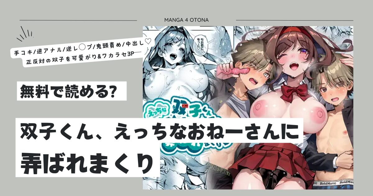 双子くん、えっちなおねーさんに弄ばれまくりhitomi,無料raw,momonga漫画を安全に読む方法を徹底調査！