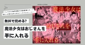 魔法少女はおじさんを手に入れるhitomi,無料raw,pdf無料漫画を読む方法とネタバレあらすじを調べてみた！