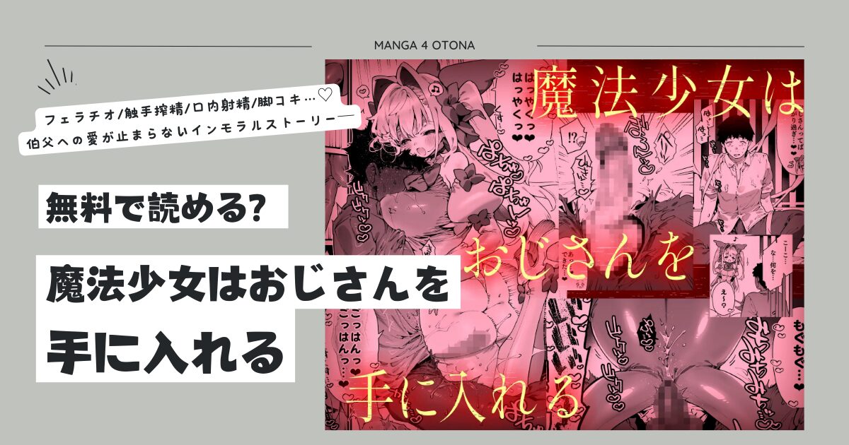魔法少女はおじさんを手に入れるhitomi,無料raw,pdf無料漫画を読む方法とネタバレあらすじを調べてみた！