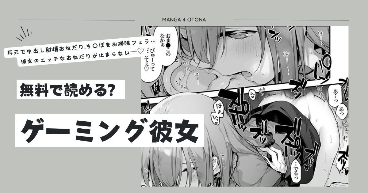 ゲーミング彼女ex,raw,pdf,hitomi,momonga海賊版サイトで読む方法とネタバレあらすじを調べてみた！