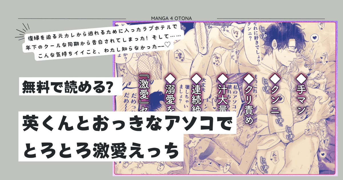 momonga,hitomi,raw,pdf英くんとおっきなアソコでとろとろ激愛えっち無料漫画を読む方法は？