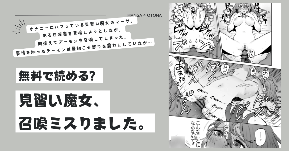 見習い魔女、召喚ミスりました。hitomi,raw,pdf,zip,momonga無料漫画dlする方法は？