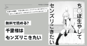 無料raw千里様はセンズリこきたいhitomi,momonga漫画を読む方法とネタバレ調査！