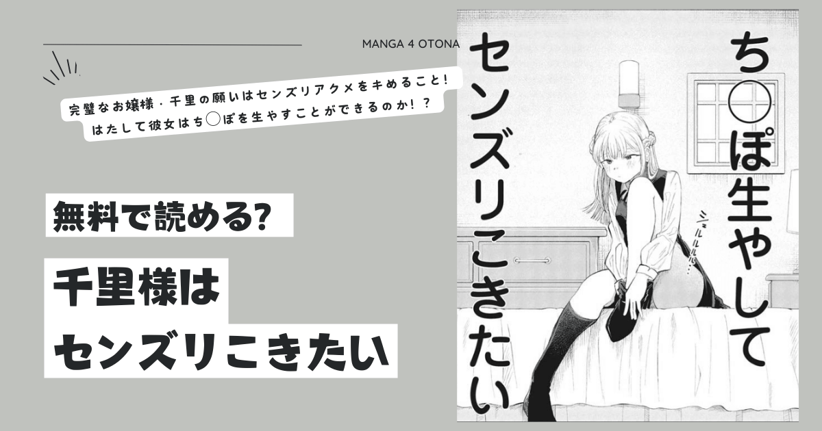 無料raw千里様はセンズリこきたいhitomi,momonga漫画を読む方法とネタバレ調査！