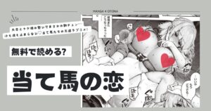 当て馬の恋hitomi,無料raw,momonga,pdf漫画を読む方法とネタバレを徹底調査！