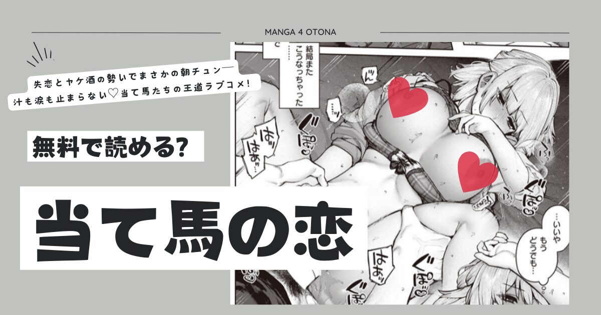 当て馬の恋hitomi,無料raw,momonga,pdf漫画を読む方法とネタバレを徹底調査！