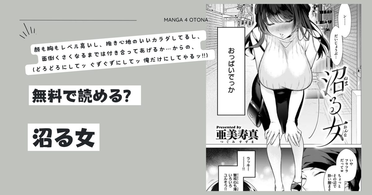 沼る女pdf,hi,raw漫画無料で読めるのはどこ？ネタバレとみんなの口コミを徹底調査！