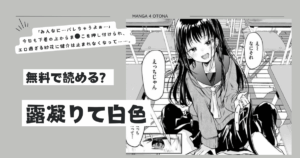 露凝りて白色momonga,raw,hitomi無料漫画を読む方法とネタバレあらすじを徹底調査!