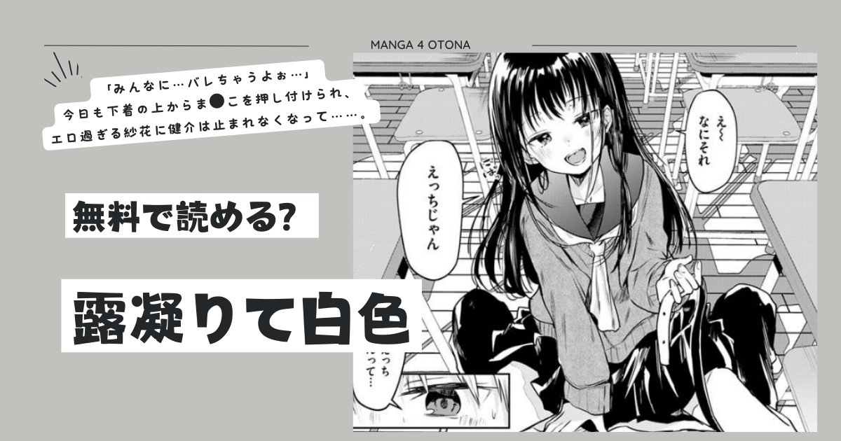 露凝りて白色momonga,raw,hitomi無料漫画を読む方法とネタバレあらすじを徹底調査！