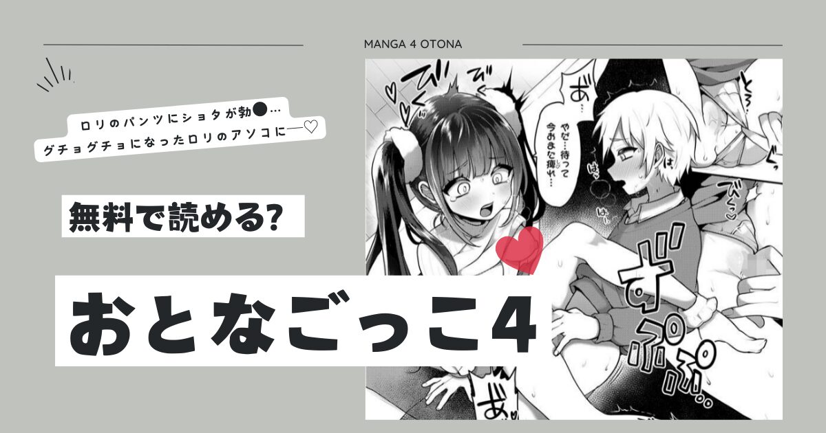 [漫画無料]おとなごっこ4pdf,raw,momonga,hitomi,zip読む方法を徹底調査！