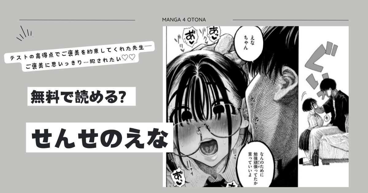 [無料漫画]せんせのえなhitomi,momonga,raw,pdf読む方法とネタバレ調査！