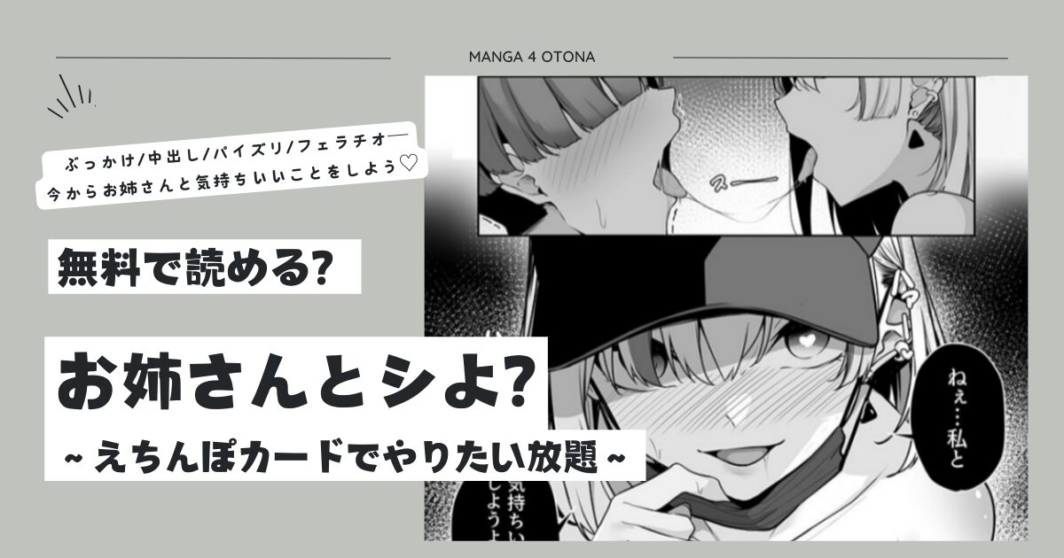 お姉さんとシよ?hitomi,raw,pdf,zip,momonga無料で漫画を読めるの？～えちんぽカードでやりたい放題～【18禁】
