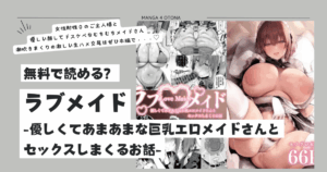 hitomi,momonga海賊版サイトで読める？ラブメイド-優しくてあまあまな巨乳エロメイドさんとセックスしまくるお話-