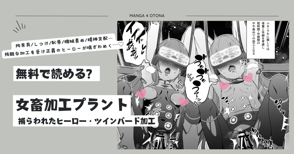 [無料漫画raw,hitomi,momonga]女畜加工プラント捕らわれたヒーロー・ツインバード加工記録