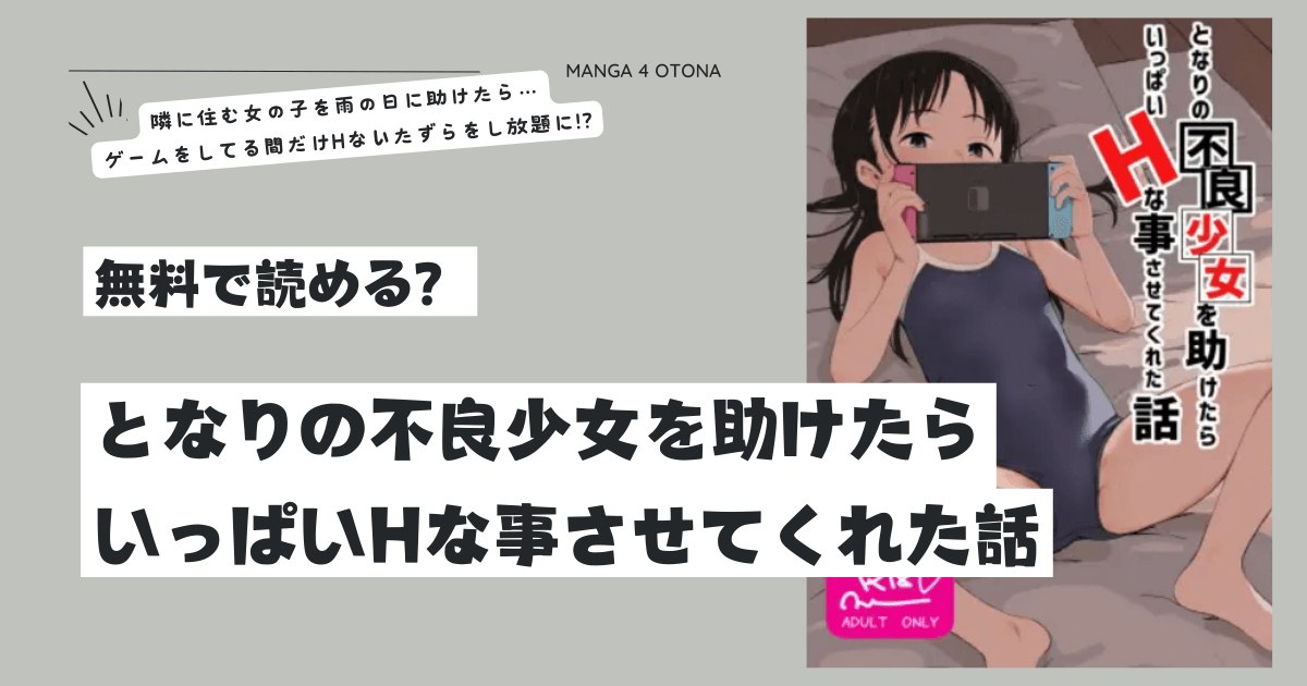 hitomi,momongaとなりの不良少女を助けたらいっぱいHな事させてくれた話raw,pdf,zip無料dlできる？