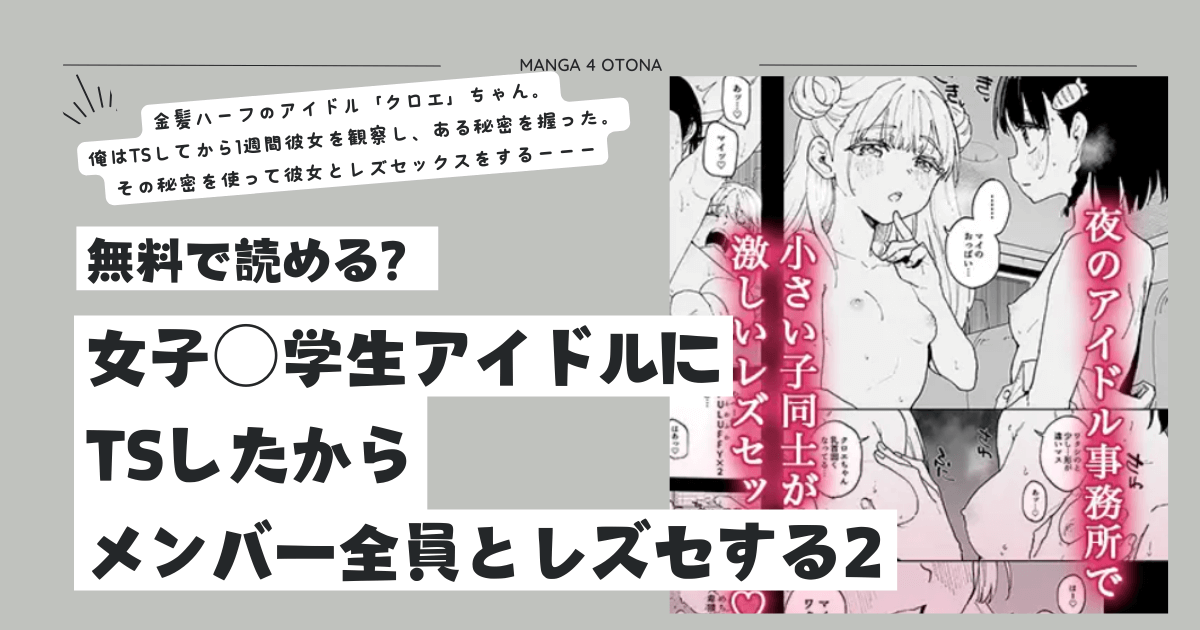 momonga,hitomi,raw女子○学生アイドルにTSしたからメンバー全員とレズセする2海賊版サイトに無料漫画が載ってるか調べてみた！