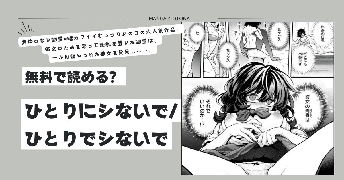 ひとりにシないで/ひとりでシないでraw,momonga,hitomi,pdfエロ漫画を海賊版サイトで読む方法とネタバレ調査！