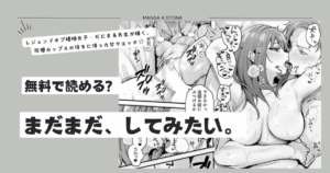 まだまだ、してみたい。momonga,hitomi,raw,pdf無料漫画は海賊版サイトにある?