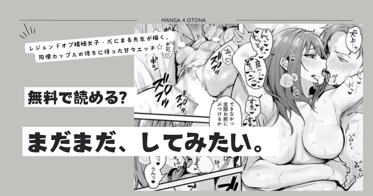 まだまだ、してみたい。momonga,hitomi,raw,pdf無料漫画は海賊版サイトにある？