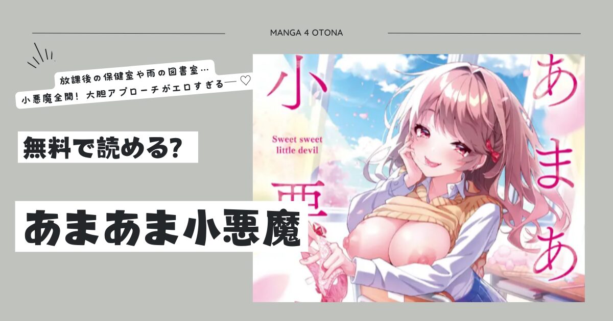 [momonga,raw無料漫画]あまあま小悪魔dlできるサイトはどこ？