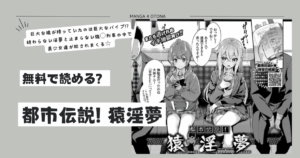 都市伝説!猿淫夢[無料]hitomi,raw,zip,momongaエロ漫画はどこで読める？