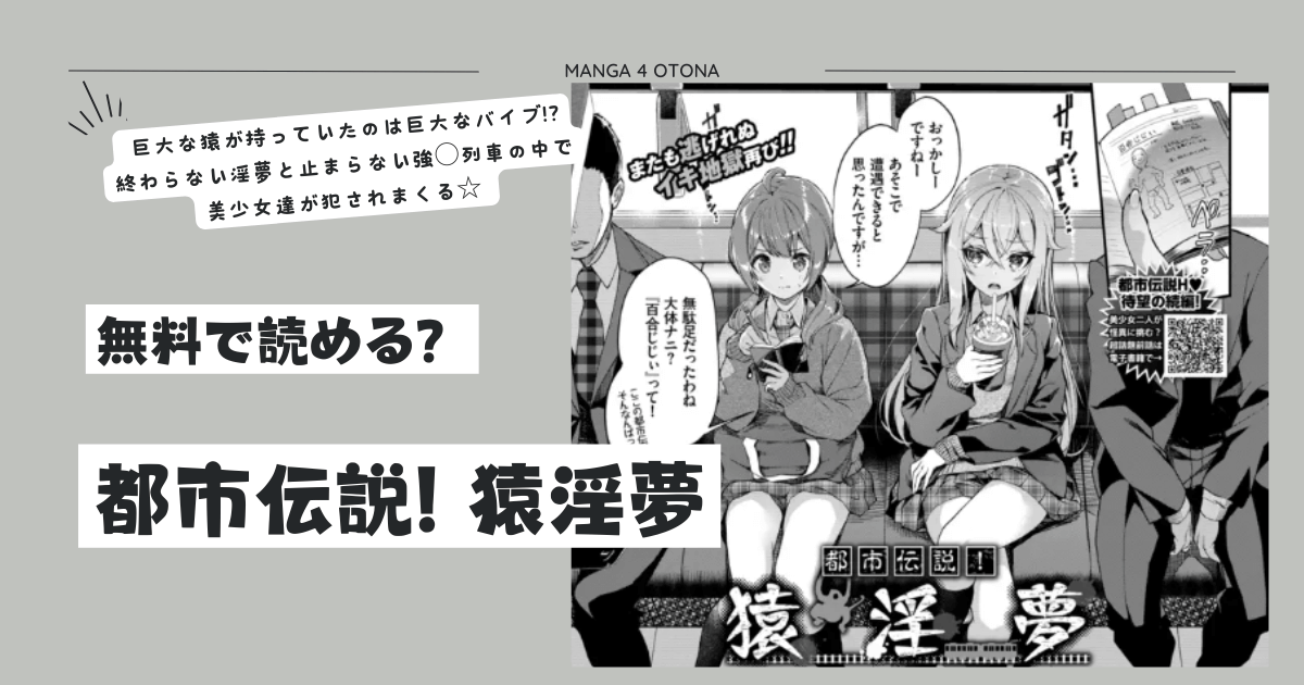 都市伝説!猿淫夢[無料]hitomi,raw,zip,momongaエロ漫画はどこで読める？