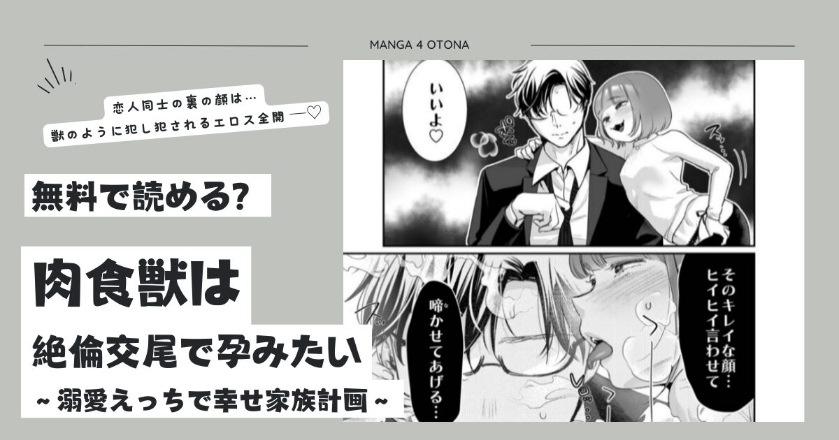 肉食獣は絶倫交尾で孕みたいraw,hitomi,momonga,pdf1番安全に海賊版サイトで無料漫画を読む方法は？～溺愛えっちで幸せ家族計画～