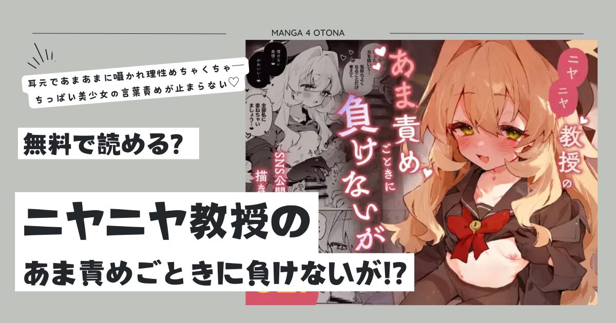 ニヤニヤ教授のあま責めごときに負けないが!?hitomi,無料raw,momonga漫画が海賊版サイトに掲載されているか徹底調査！