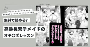 [無料]高身長双子メイドのオチ〇ポレッスンraw,hitomi,momonga漫画を読む方法とネタバレあらすじと口コミも調べてみた！