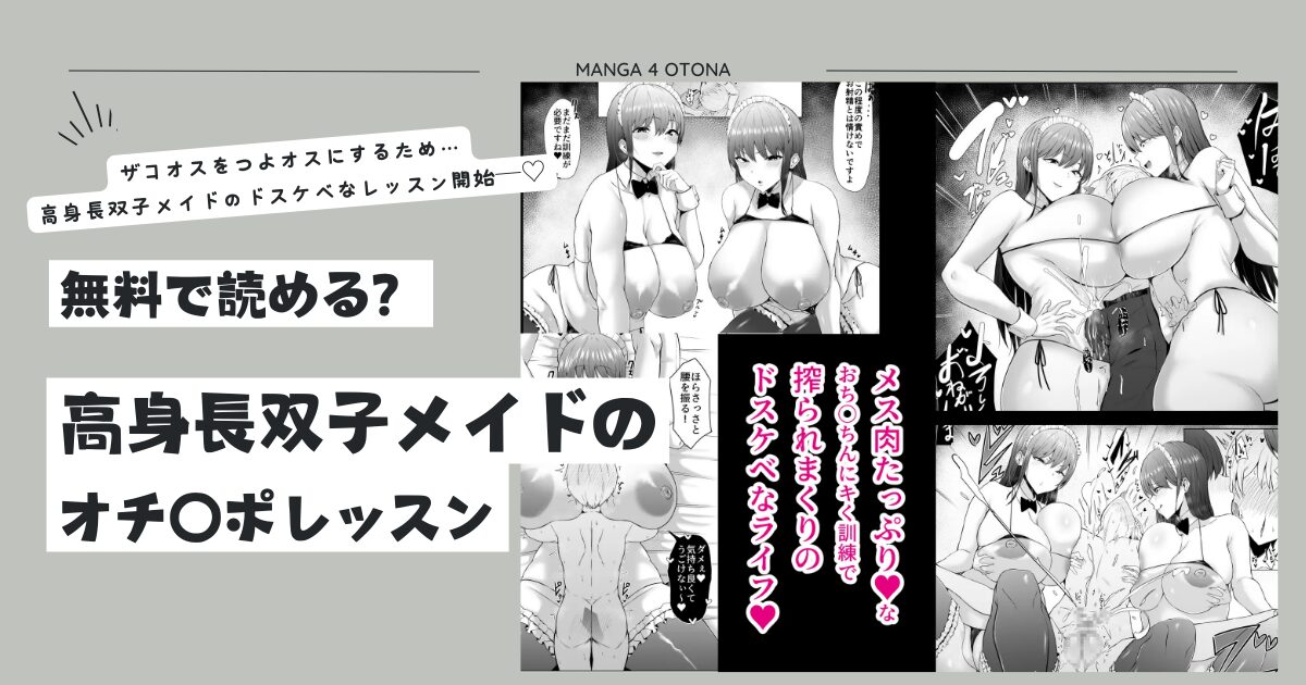 [無料]高身長双子メイドのオチ〇ポレッスンraw,hitomi,momonga漫画を読む方法とネタバレあらすじと口コミも調べてみた！
