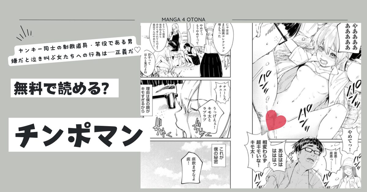 チンポマンraw,hitomi無料漫画読める？ネタバレあらすじを調査！
