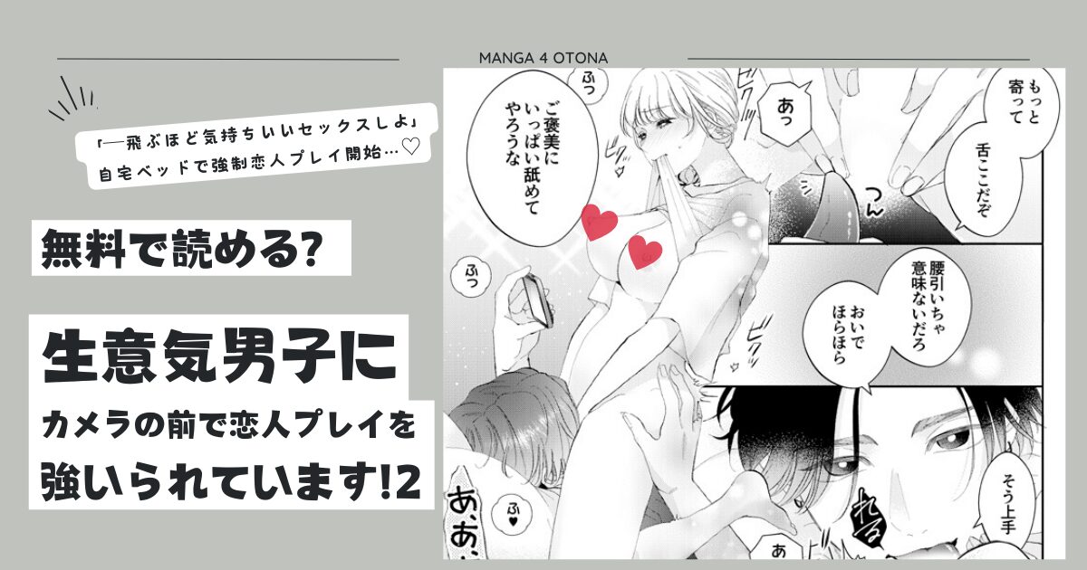 raw.momonga,hitomi生意気男子にカメラの前で恋人プレイを強いられています!2無料漫画はどうやったら読めるの？