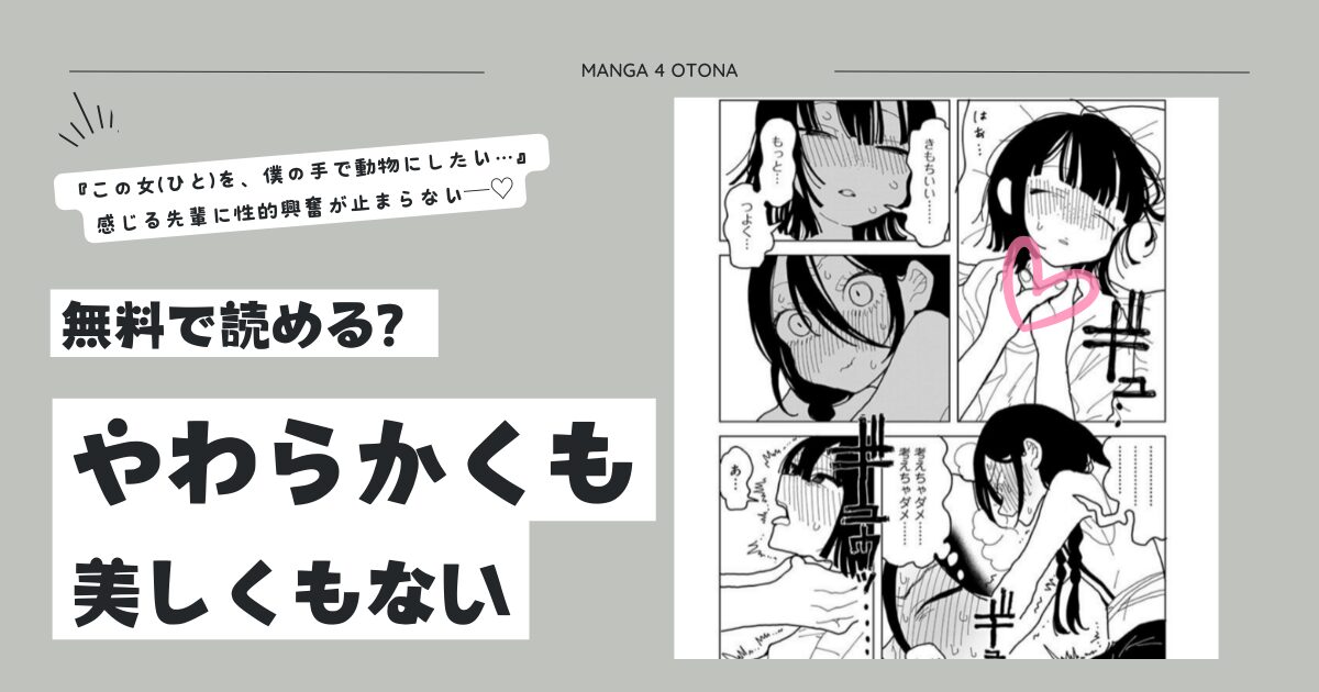 [無料漫画]やわらかくも美しくもないpdf,momonga,raw,hitomiどの海賊版サイトでdlできる？