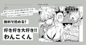 [無料漫画]好き好き大好き!! わんこくんraw,momonga,hitomi,pdf,zip