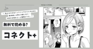 コネクト+ raw,hitomi,momonga,pdf無料でエロ漫画を読めるの？