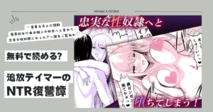 追放テイマーのNTR復讐譚raw,momonga,pdf,hitomi,zip海賊版サイトで無料漫画dlできるって本当？