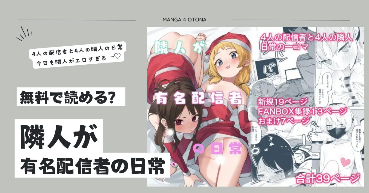 隣人が有名配信者の日常ももんが,ひとみ海賊版サイトでraw,pdf,zipエロ漫画を読める？