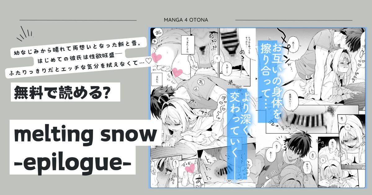 [無料漫画]melting snow -epilogue-hitomi日本語,momonga,raw,pdf,zip海賊版サイト