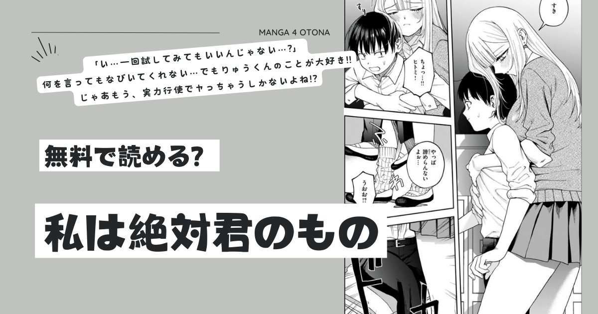 [無料漫画]私は絶対君のものmomonga,raw,hitomi,pdf安全にdlする方法は？