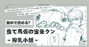 [無料漫画]当て馬係の宝条クン～搾乳小話～momonga,hitomi,raw,pdf,zip安全にdlする方法は？