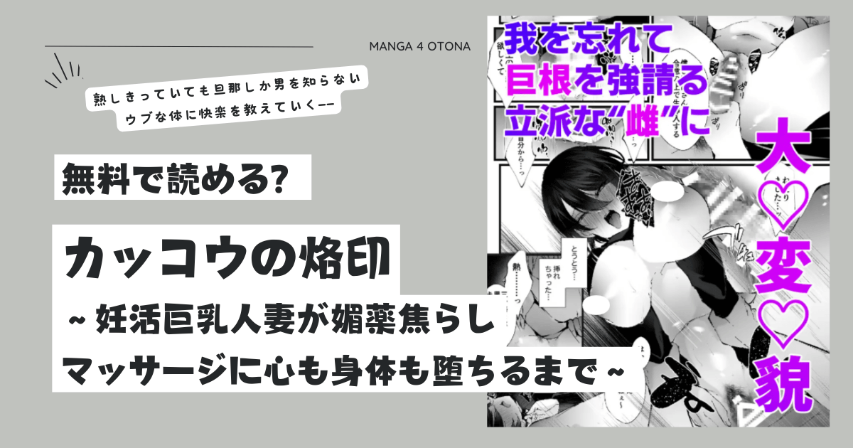 カッコウの烙印momonga,hitomi,rawエロ漫画を無料で読む方法とネタバレあらすじ調査！〜妊活巨乳人妻が媚薬焦らしマッサージに心も身体も堕ちるまで～