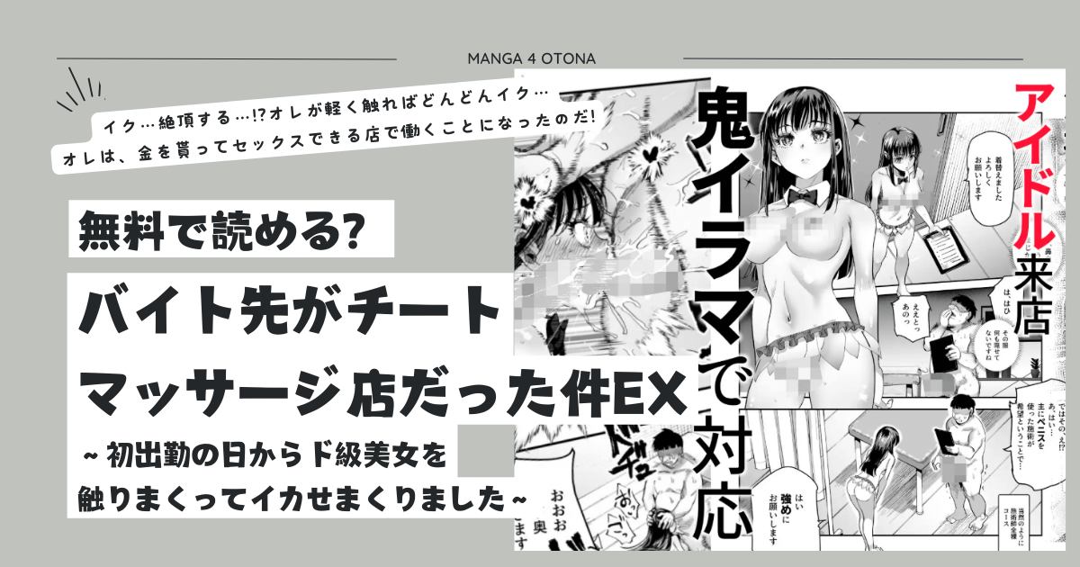 [無料漫画]バイト先がチートマッサージ店だった件EX,momonga,hitomi,raw,pdf,zip
