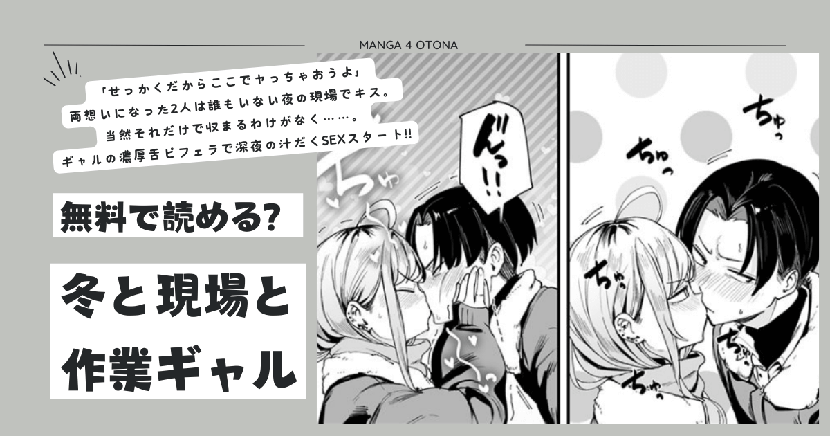 [無料漫画]冬と現場と作業ギャルraw,momonga,hitomi,pdf,zip