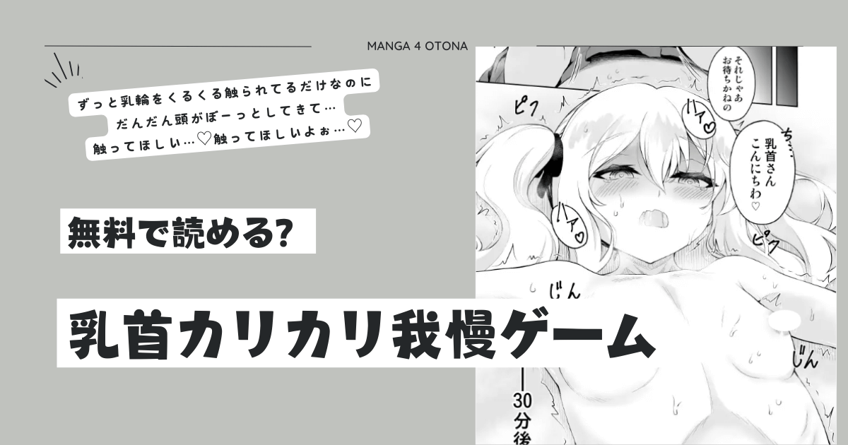 乳首カリカリ我慢ゲームmomonga,hitomi,raw,pdf無料エロ漫画を読む方法を調査！