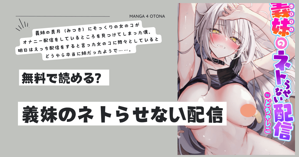 [無料漫画]義妹のネトらせない配信raw,momonga,hitomi,pdf,zip