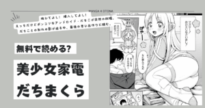 [無料漫画]美少女家電だちまくらmomonga,hitomi,pdf,raw,zip